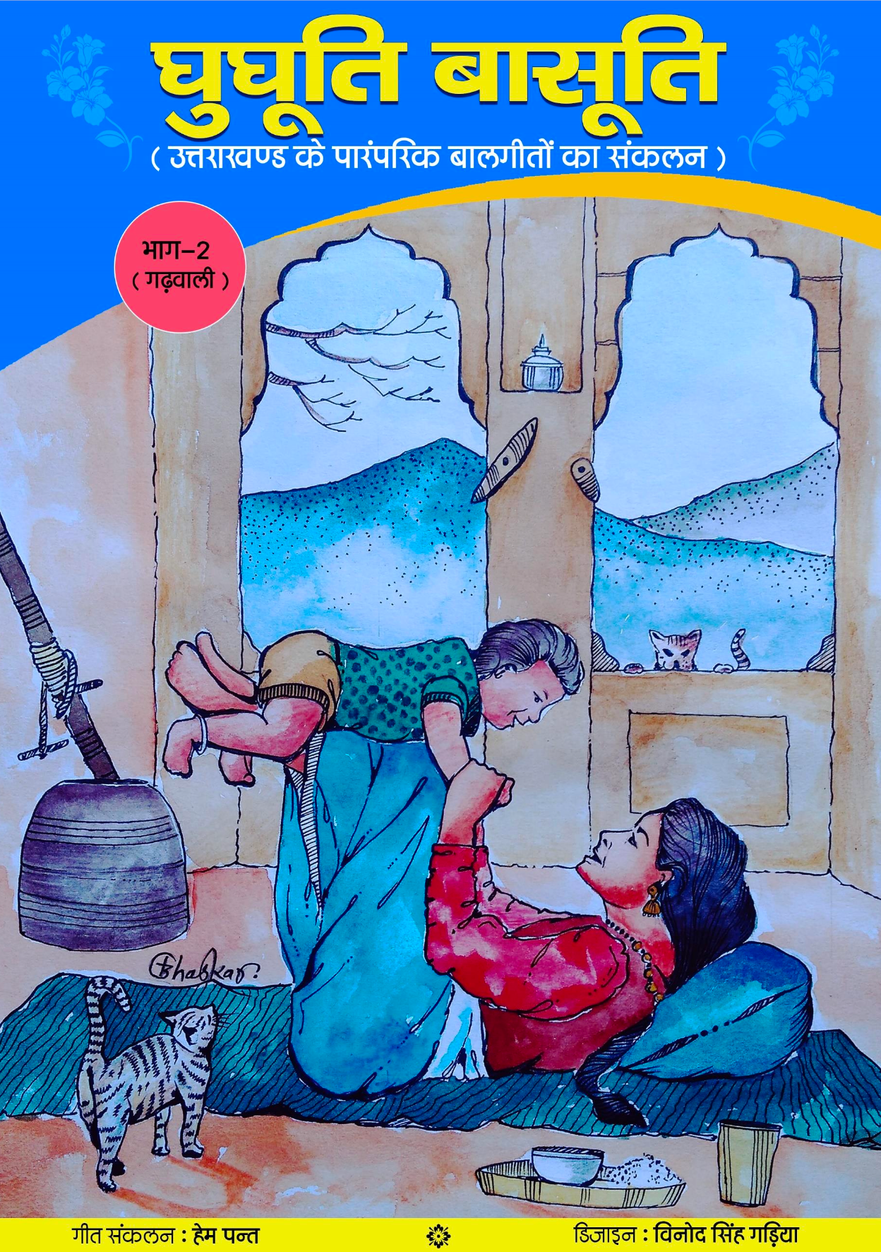 “घुगुती बसुती” भाग 2 एक गढ़वाली बाल गीत